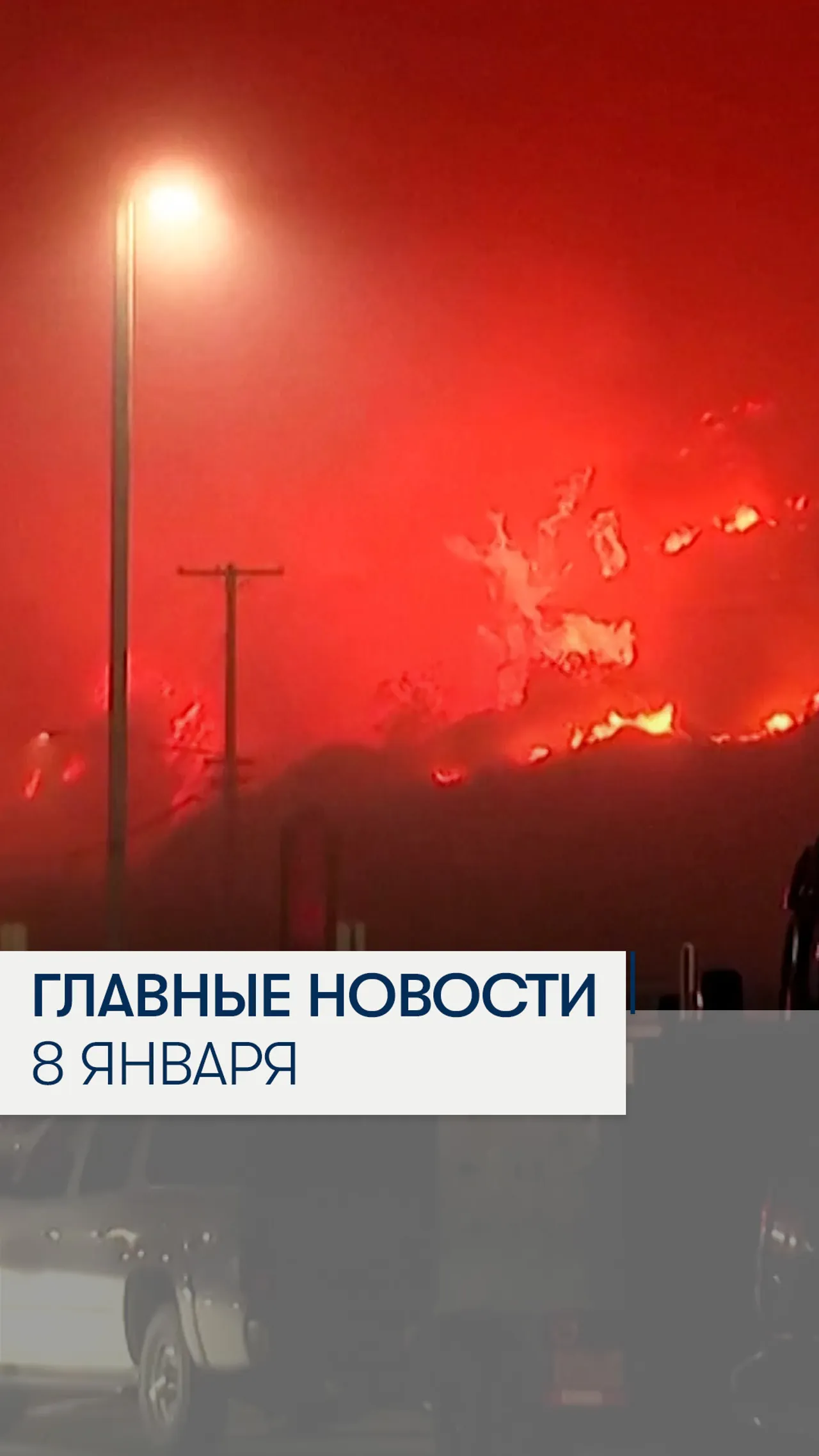 События 8 января